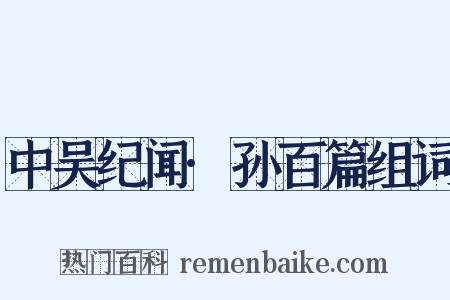 中吴纪闻·孙百篇组词是什么意思的图片